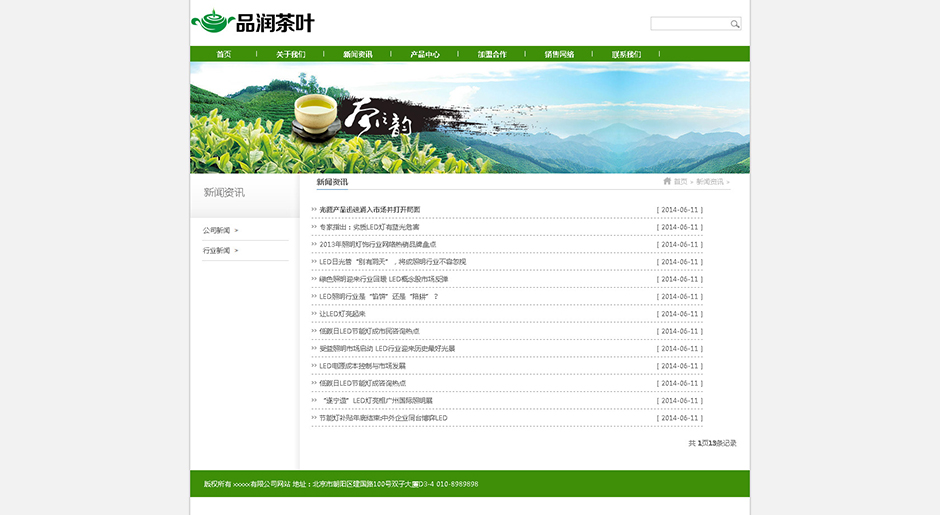 茶葉公司網站模板新聞列表